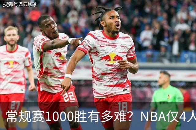 常规赛1000胜有多难？NBA仅4人达成，詹姆斯历史第二