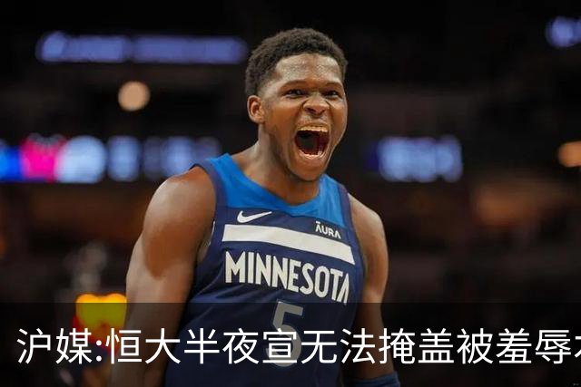 沪媒:恒大半夜宣无法掩盖被羞辱本质 反衬上港稳定