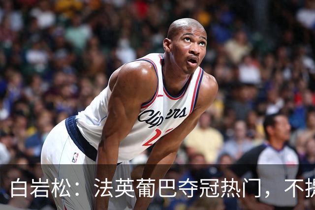 白岩松：法英葡巴夺冠热门，不提阿根廷因为是真喜欢我怕我像贝利
