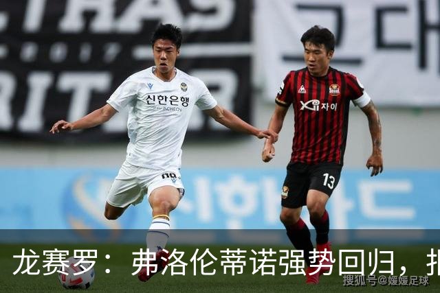 龙赛罗：弗洛伦蒂诺强势回归，报价小蜘蛛、截胡B席破坏巴萨计划