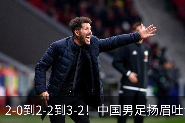 2-0到2-2到3-2！中国男足扬眉吐气：读秒绝杀英超豪门，登上榜首